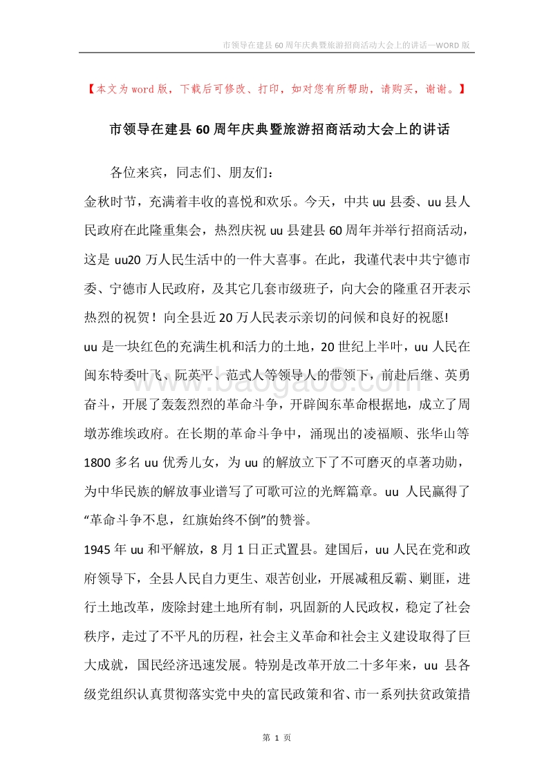 市领导在建县60周年庆典暨旅游招商活动大会上的讲话.docx_第1页