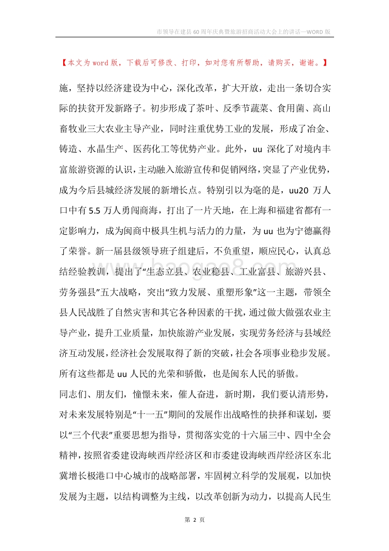 市领导在建县60周年庆典暨旅游招商活动大会上的讲话.docx_第2页