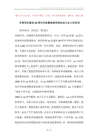 市领导在建县60周年庆典暨旅游招商活动大会上的讲话.docx