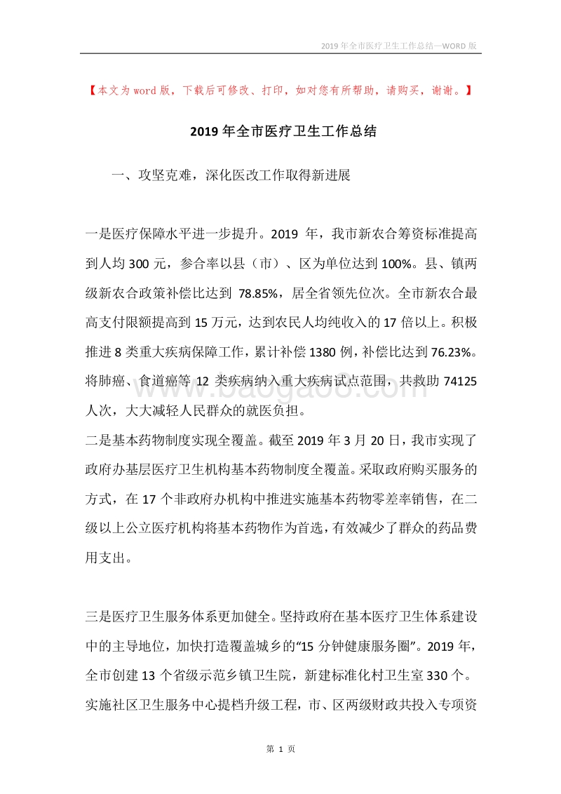 2019年全市医疗卫生工作总结.docx_第1页