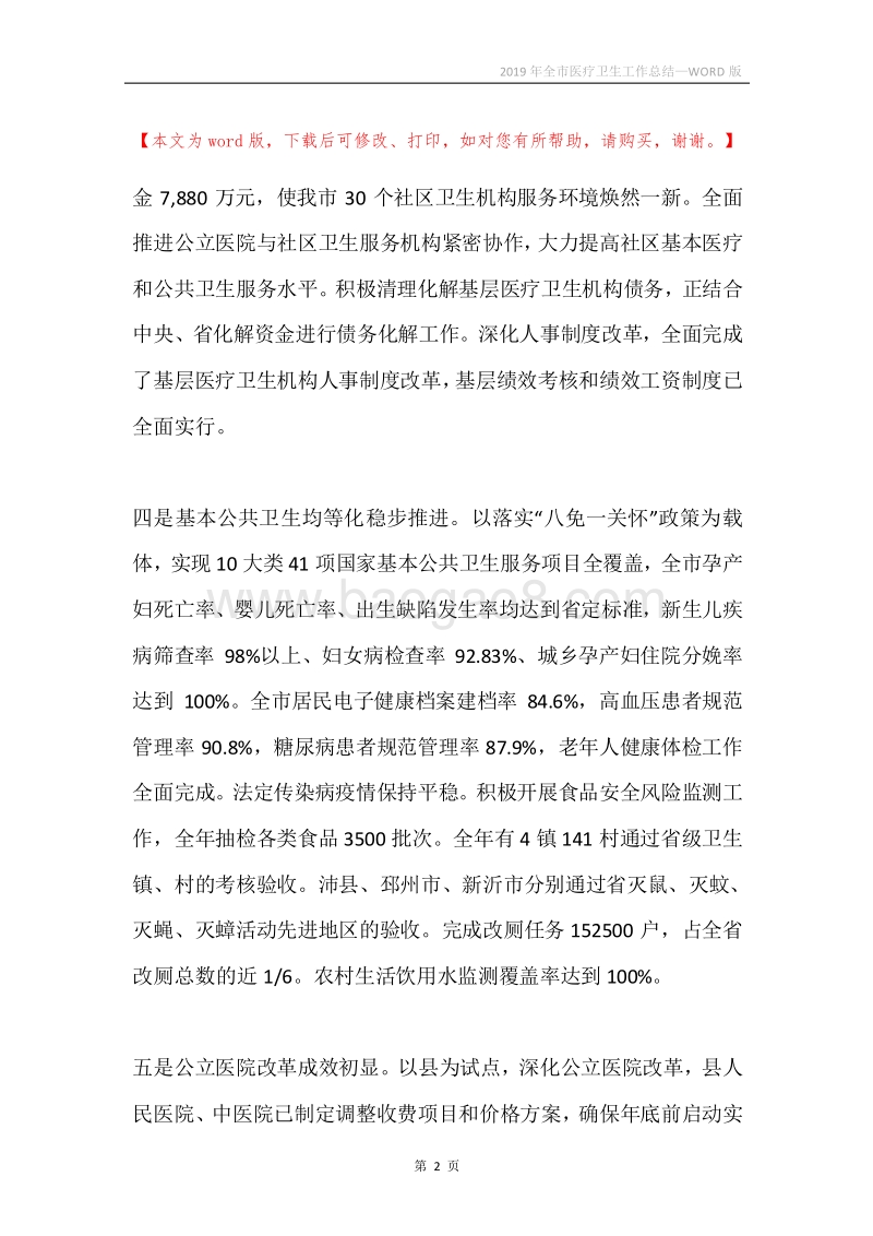 2019年全市医疗卫生工作总结.docx_第2页