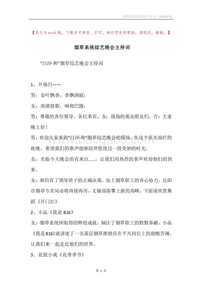 烟草系统综艺晚会主持词.docx_第1页