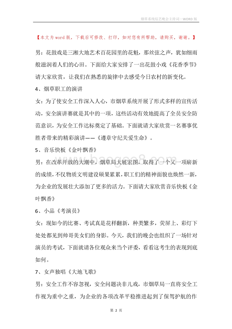 烟草系统综艺晚会主持词.docx_第2页