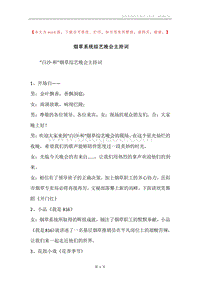 烟草系统综艺晚会主持词.docx