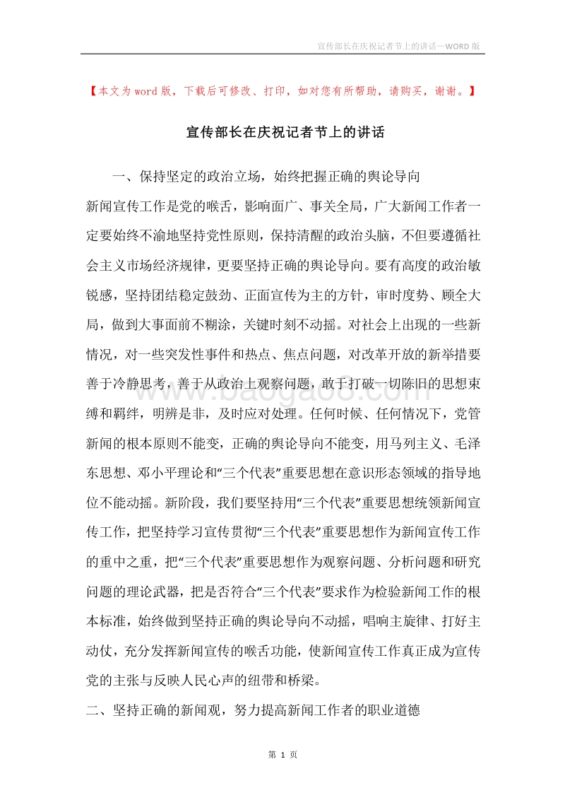 宣传部长在庆祝记者节上的讲话.docx_第1页