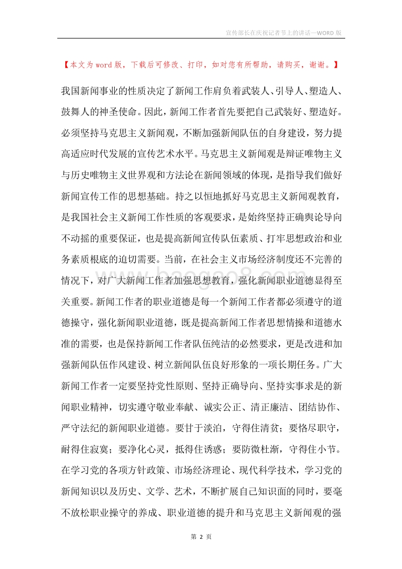 宣传部长在庆祝记者节上的讲话.docx_第2页