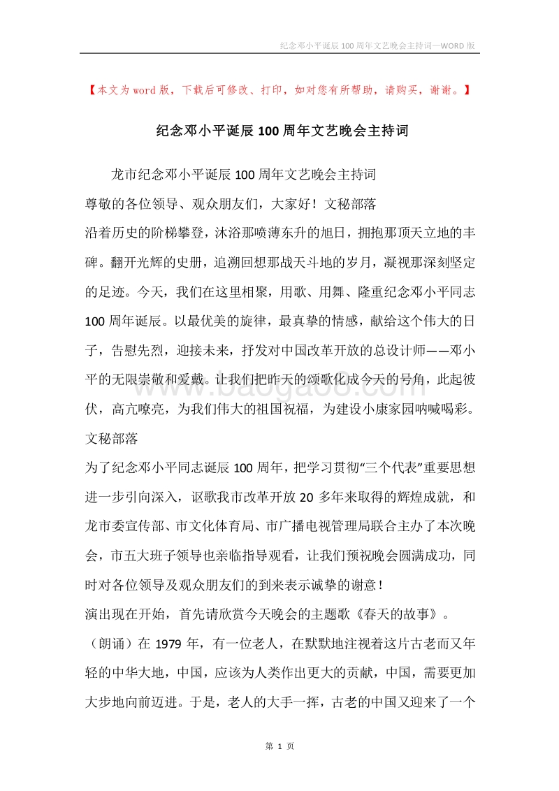 纪念邓小平诞辰100周年文艺晚会主持词.docx_第1页