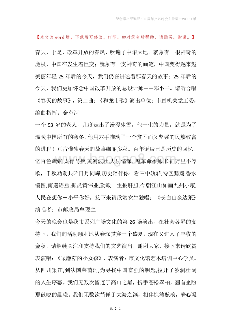 纪念邓小平诞辰100周年文艺晚会主持词.docx_第2页