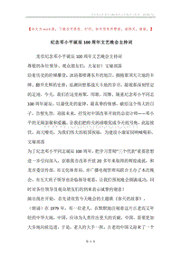 纪念邓小平诞辰100周年文艺晚会主持词.docx
