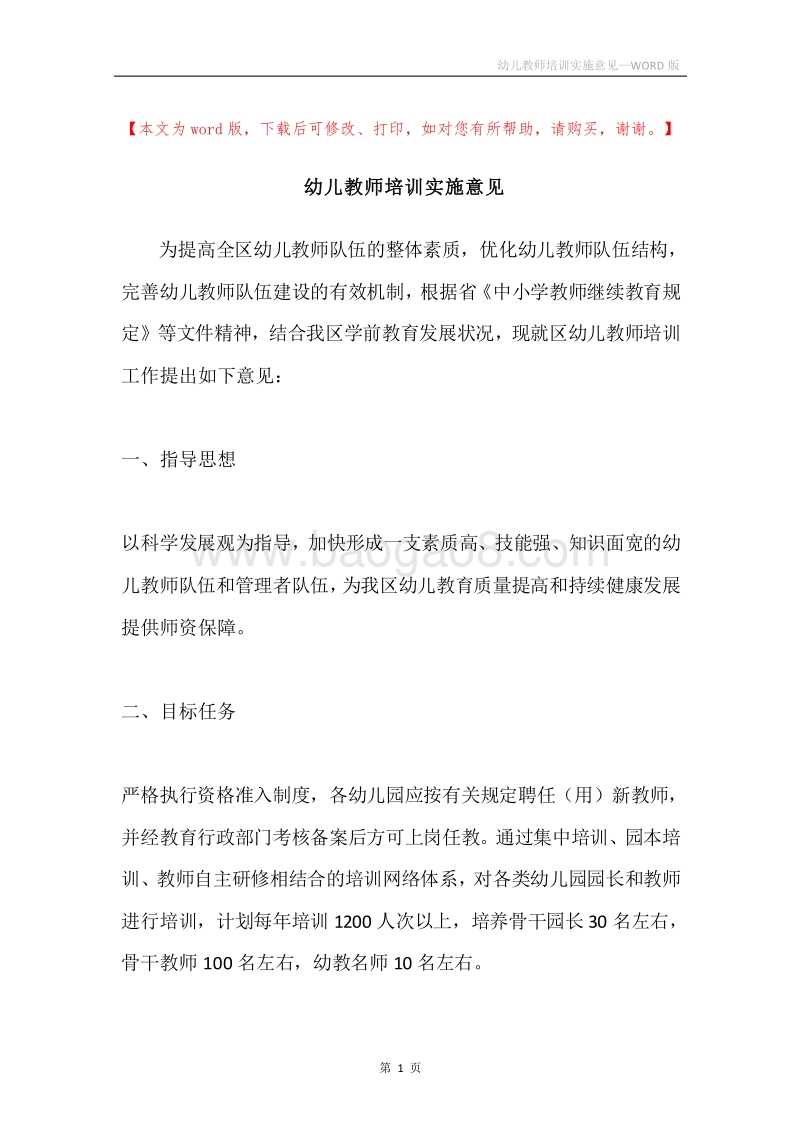 幼儿教师培训实施意见.docx_第1页