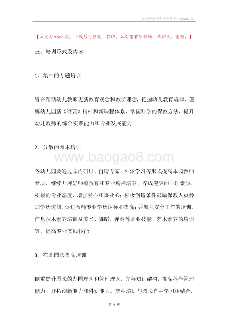 幼儿教师培训实施意见.docx_第2页
