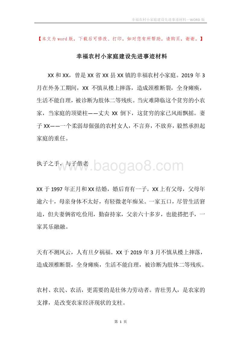 幸福农村小家庭建设先进事迹材料.docx_第1页