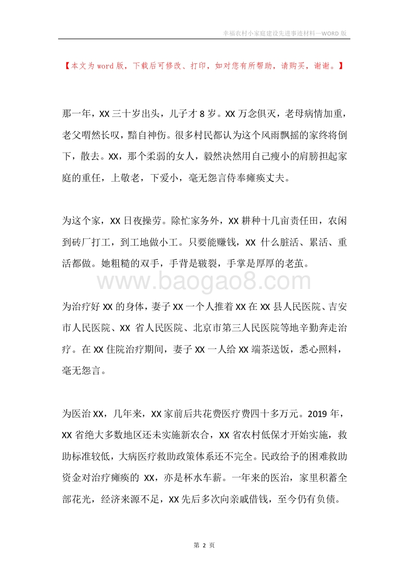 幸福农村小家庭建设先进事迹材料.docx_第2页