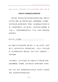 幸福农村小家庭建设先进事迹材料.docx