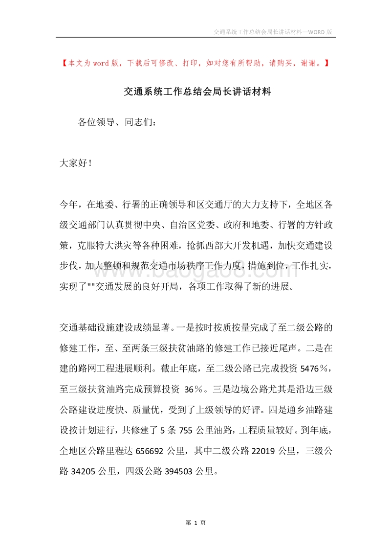交通系统工作总结会局长讲话材料.docx_第1页