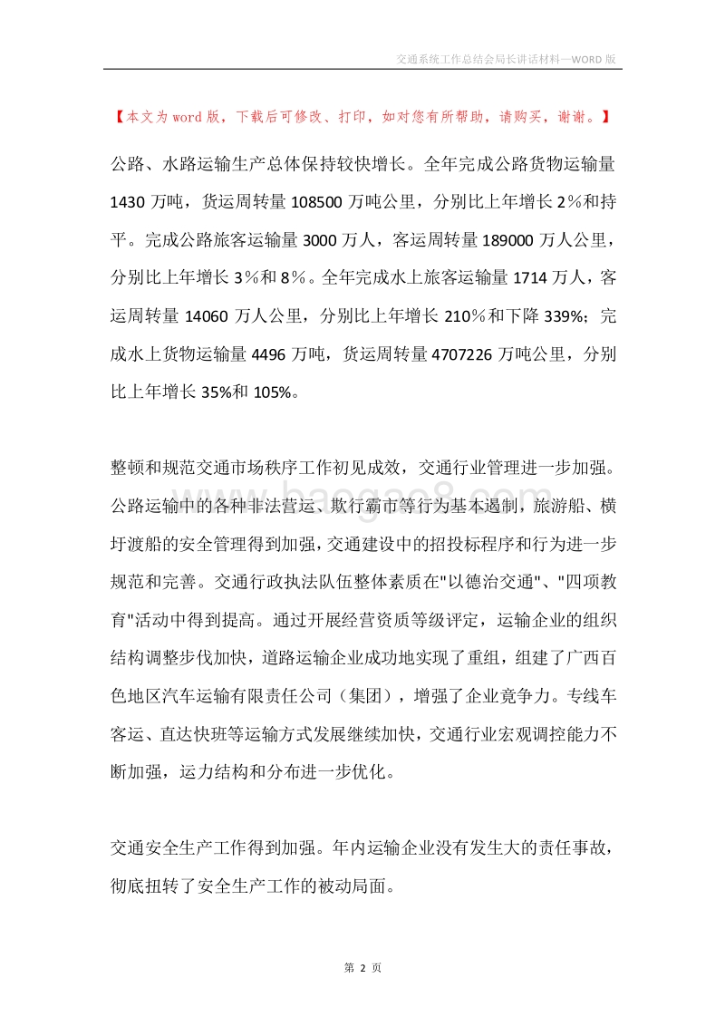交通系统工作总结会局长讲话材料.docx_第2页