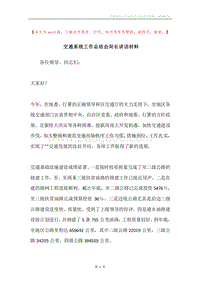 交通系统工作总结会局长讲话材料.docx