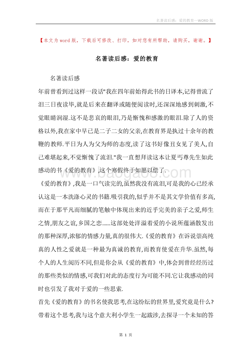 名著读后感：爱的教育.docx_第1页