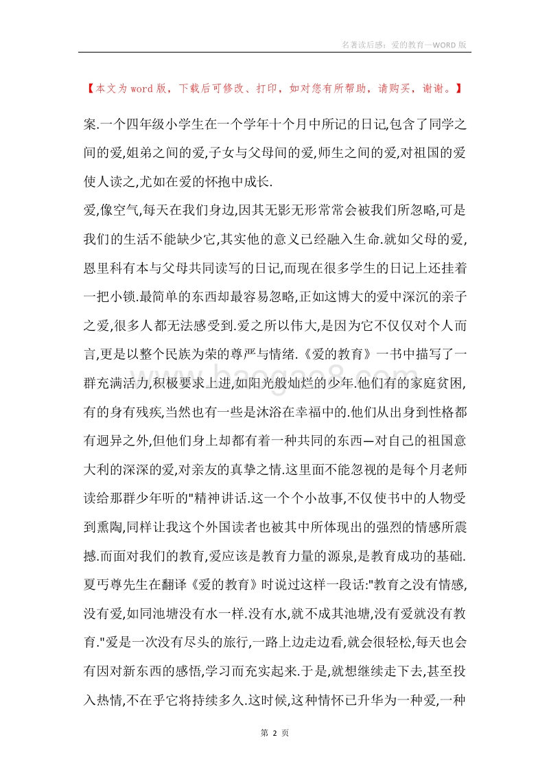 名著读后感：爱的教育.docx_第2页