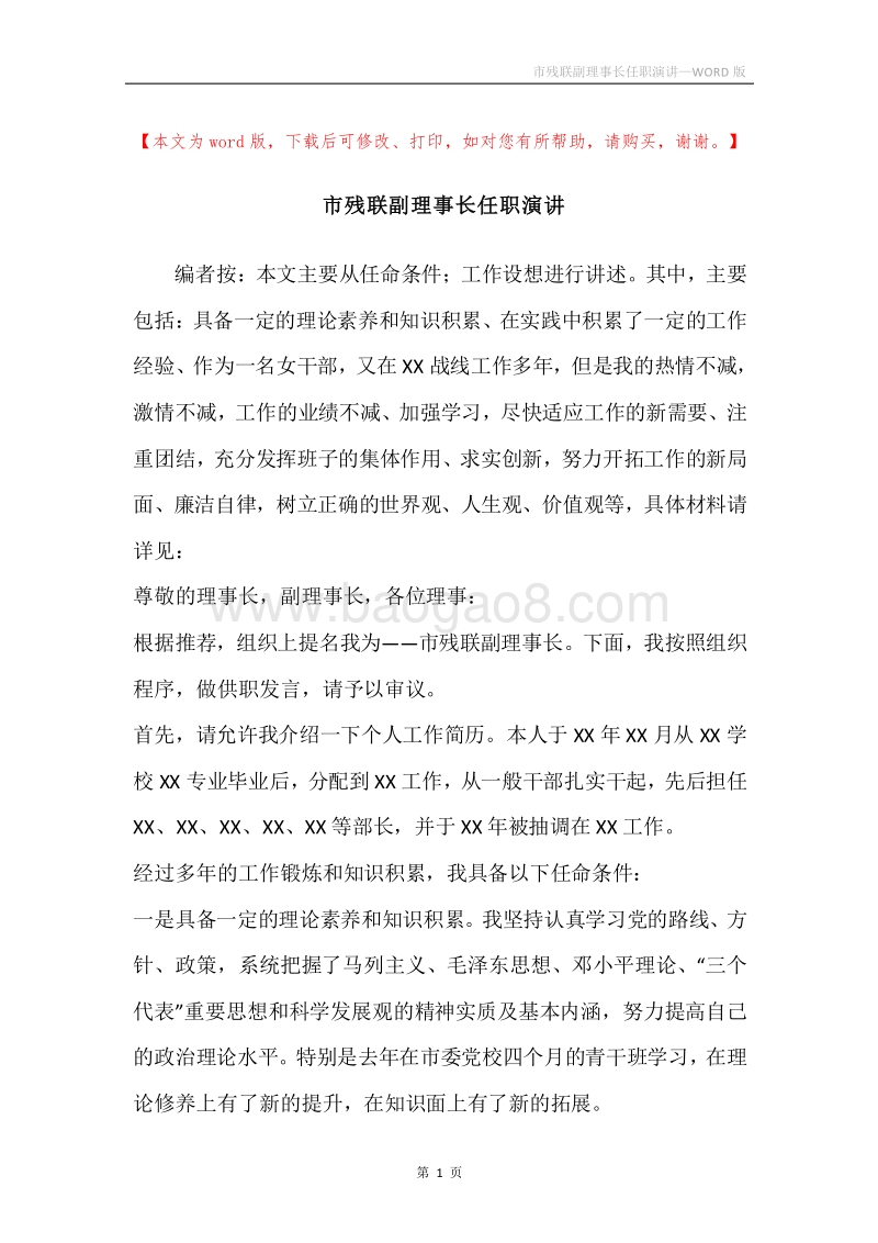市残联副理事长任职演讲.docx_第1页