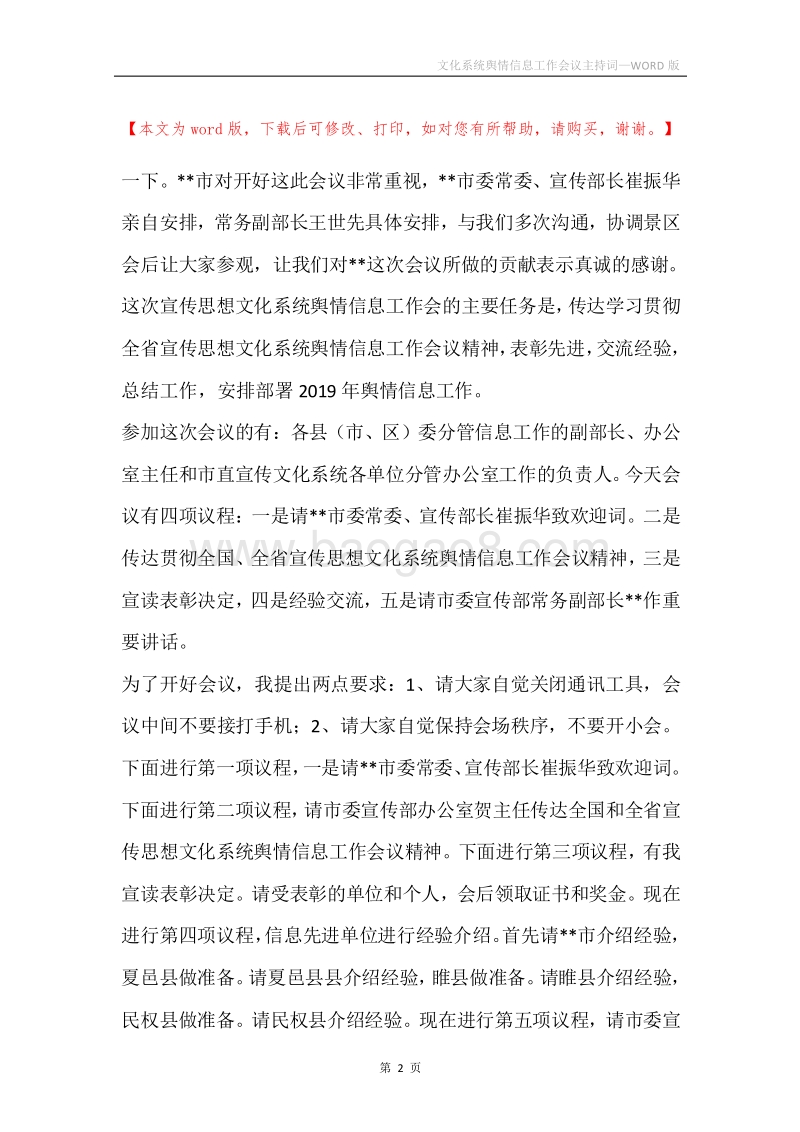 文化系统舆情信息工作会议主持词.docx_第2页