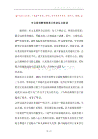 文化系统舆情信息工作会议主持词.docx