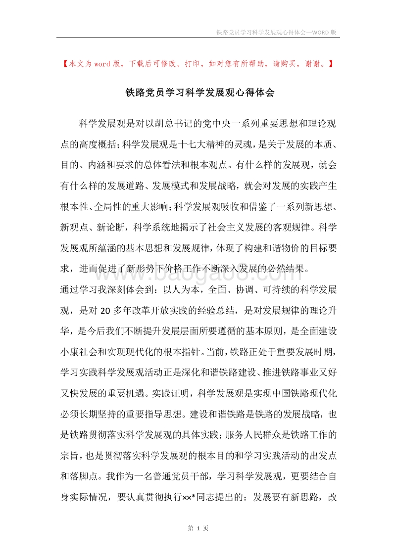 铁路党员学习科学发展观心得体会_1.docx_第1页