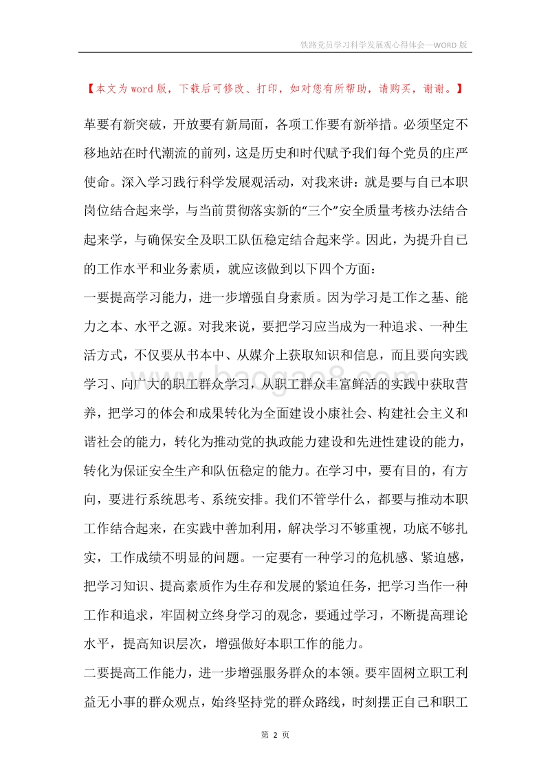 铁路党员学习科学发展观心得体会_1.docx_第2页