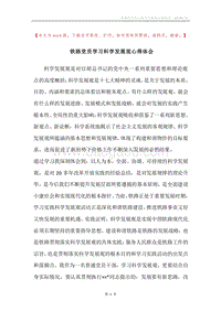 铁路党员学习科学发展观心得体会_1.docx