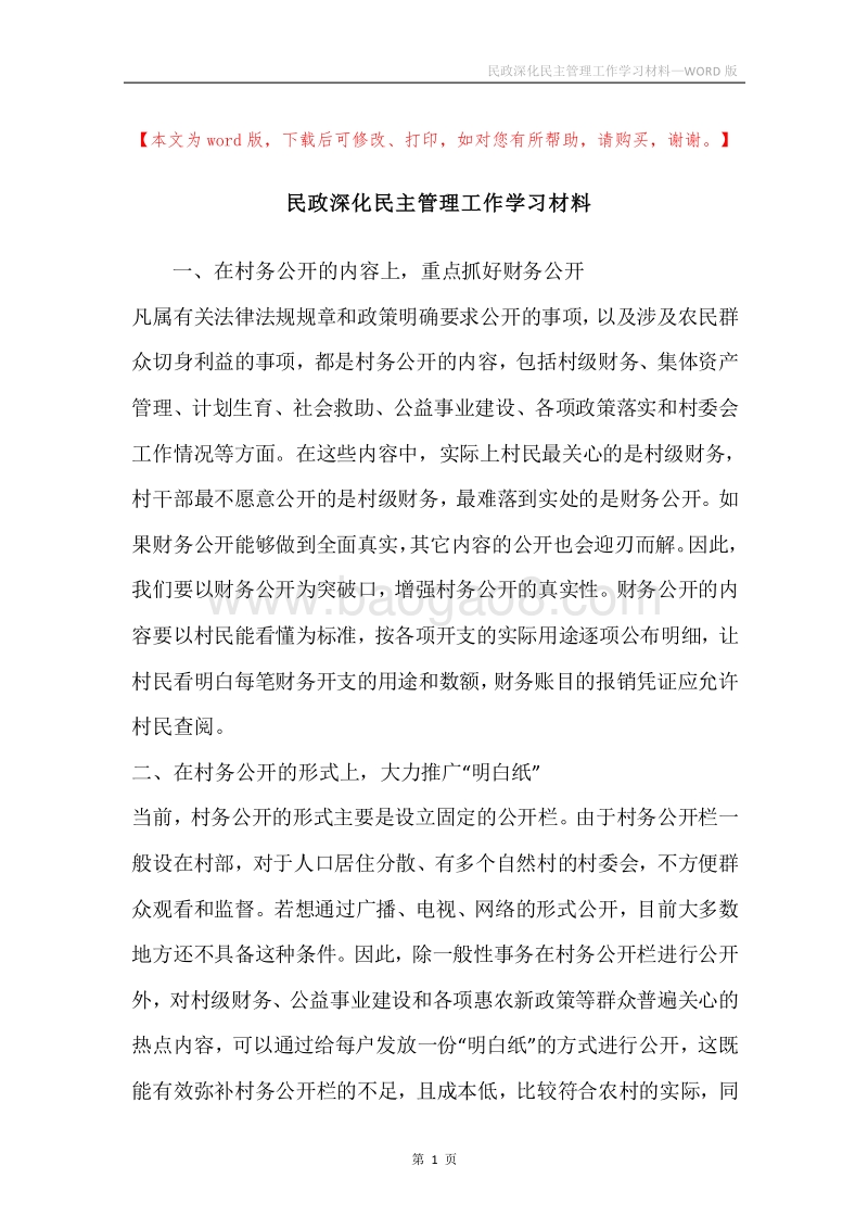 民政深化民主管理工作学习材料.docx_第1页
