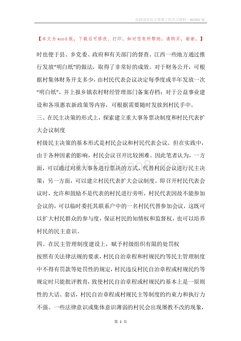 民政深化民主管理工作学习材料.docx_第2页