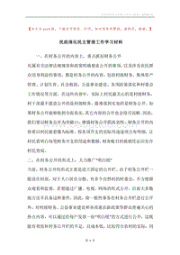 民政深化民主管理工作学习材料.docx