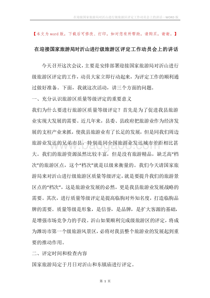 在迎接国家旅游局对沂山进行级旅游区评定工作动员会上的讲话.docx_第1页