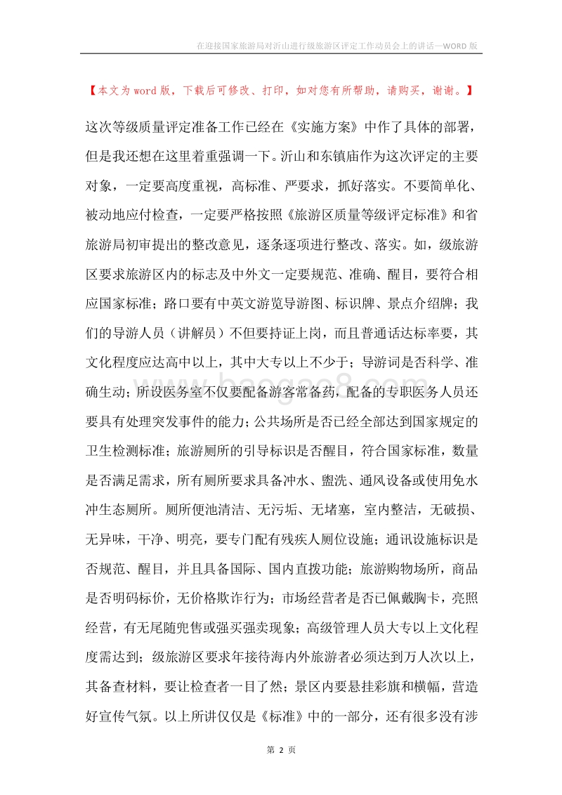 在迎接国家旅游局对沂山进行级旅游区评定工作动员会上的讲话.docx_第2页