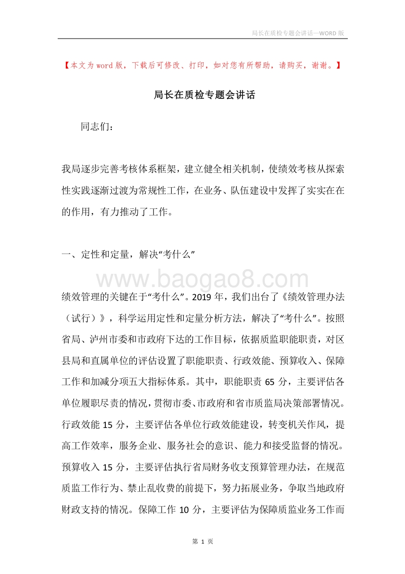 局长在质检专题会讲话.docx_第1页