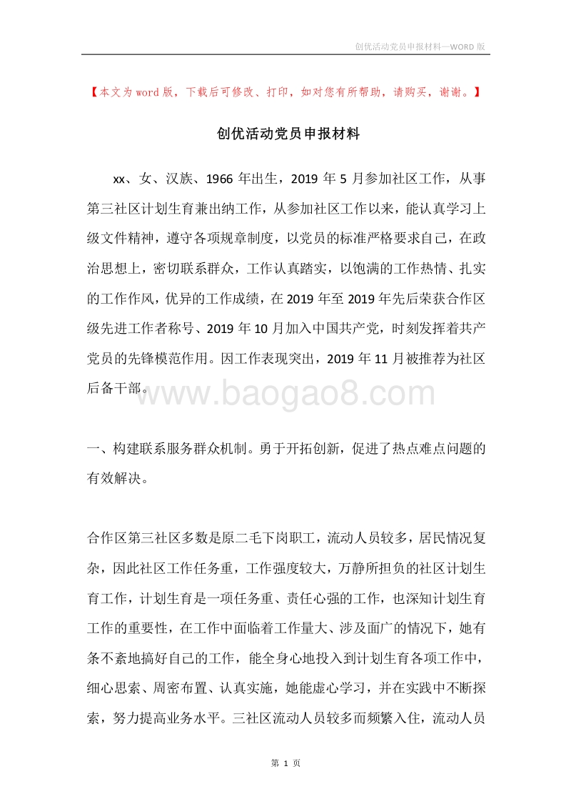 创优活动党员申报材料.docx_第1页
