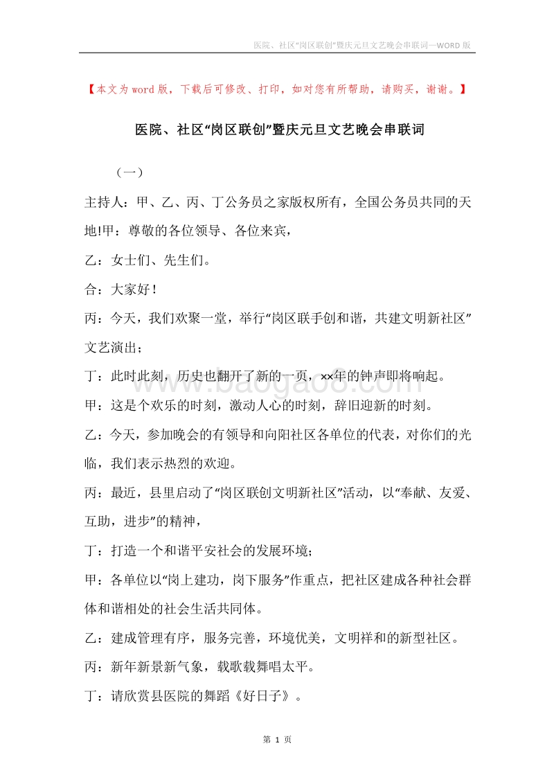 医院、社区“岗区联创”暨庆元旦文艺晚会串联词.docx_第1页