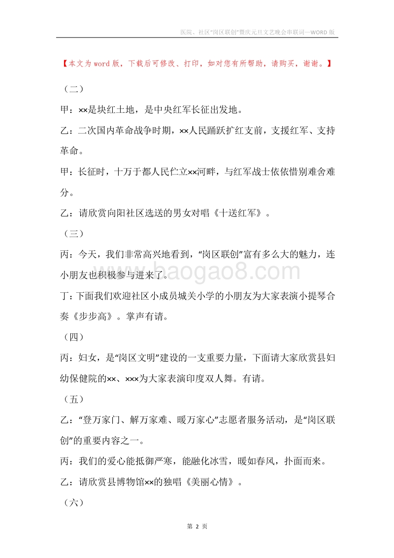 医院、社区“岗区联创”暨庆元旦文艺晚会串联词.docx_第2页