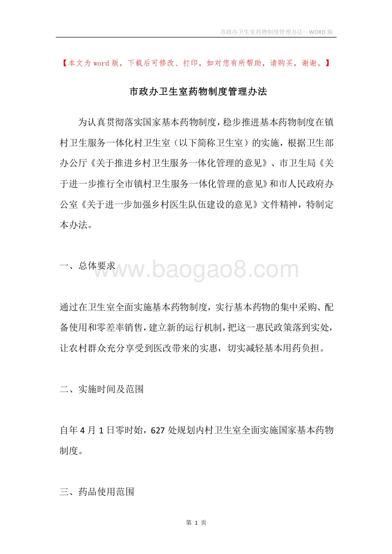 市政办卫生室药物制度管理办法.docx_第1页