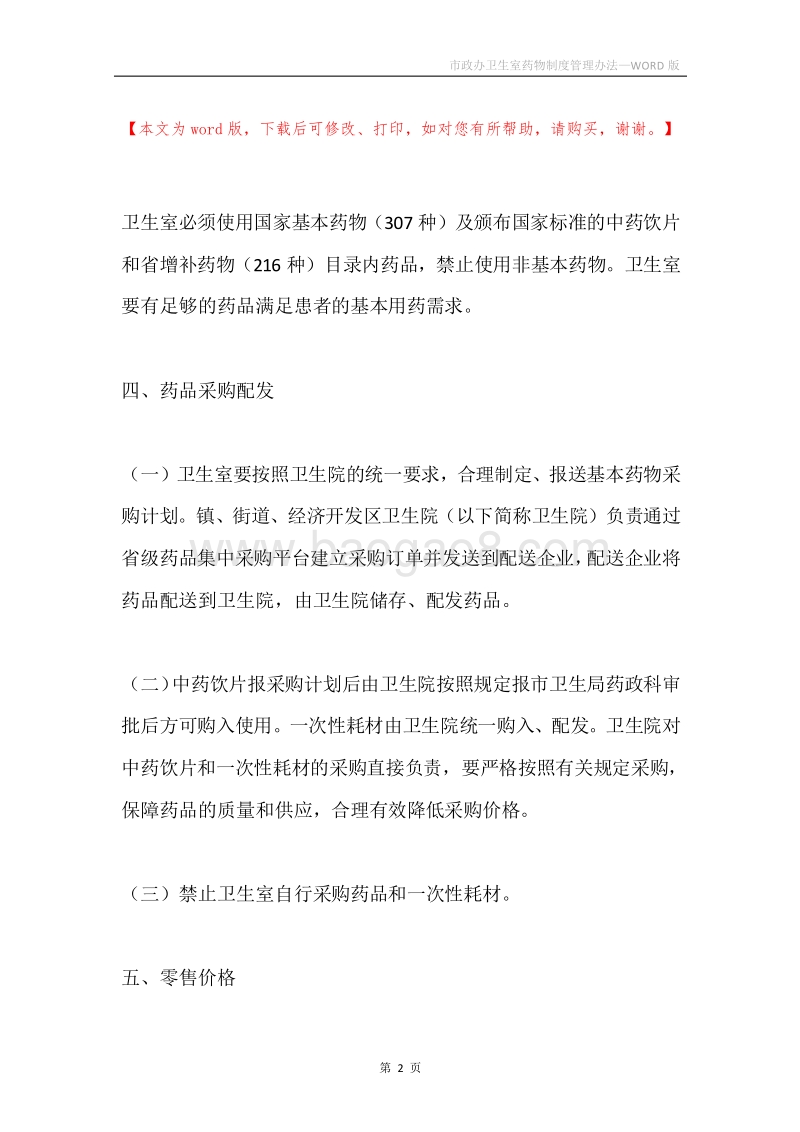 市政办卫生室药物制度管理办法.docx_第2页