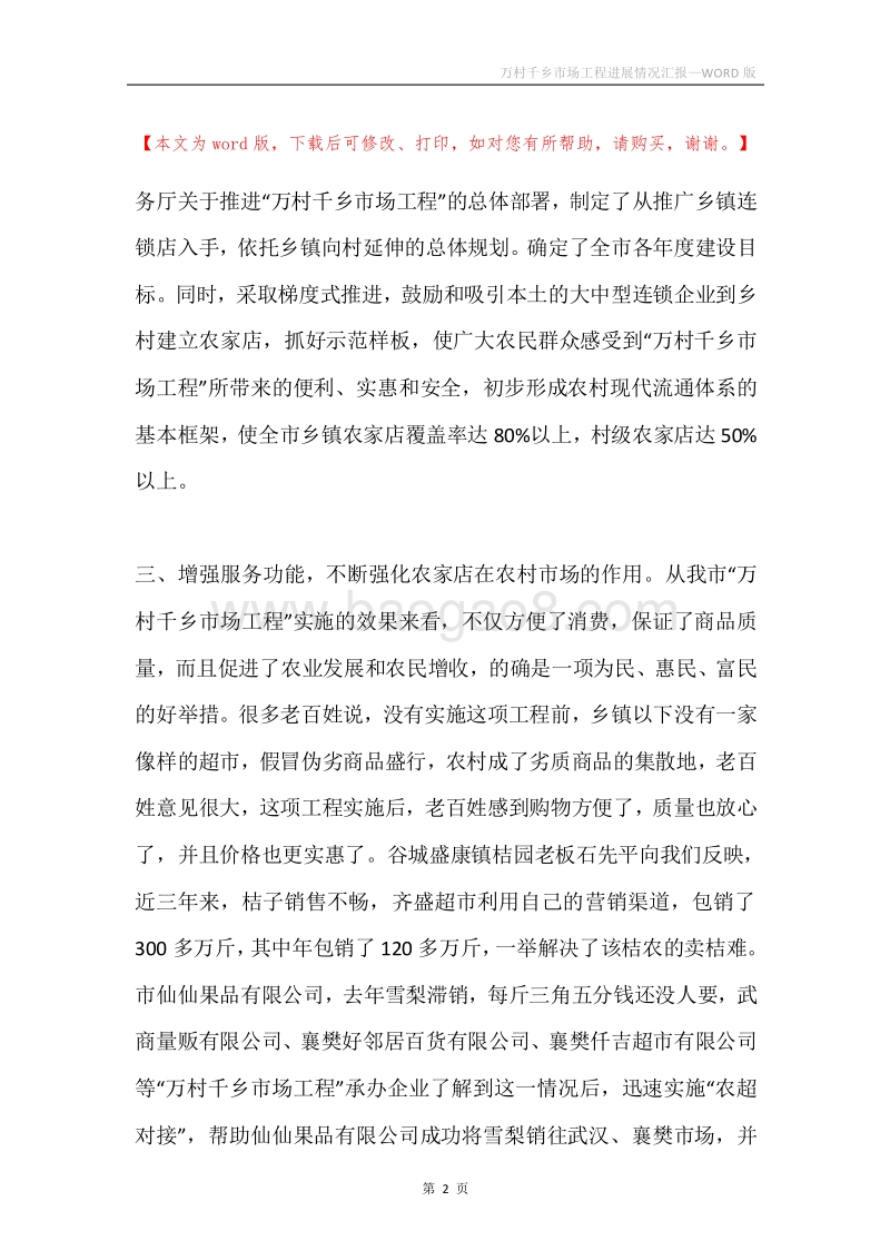 万村千乡市场工程进展情况汇报.docx_第2页