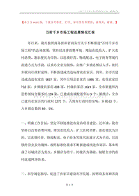 万村千乡市场工程进展情况汇报.docx