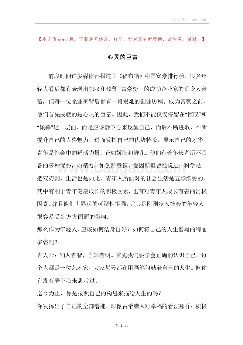 心灵的巨富.docx_第1页