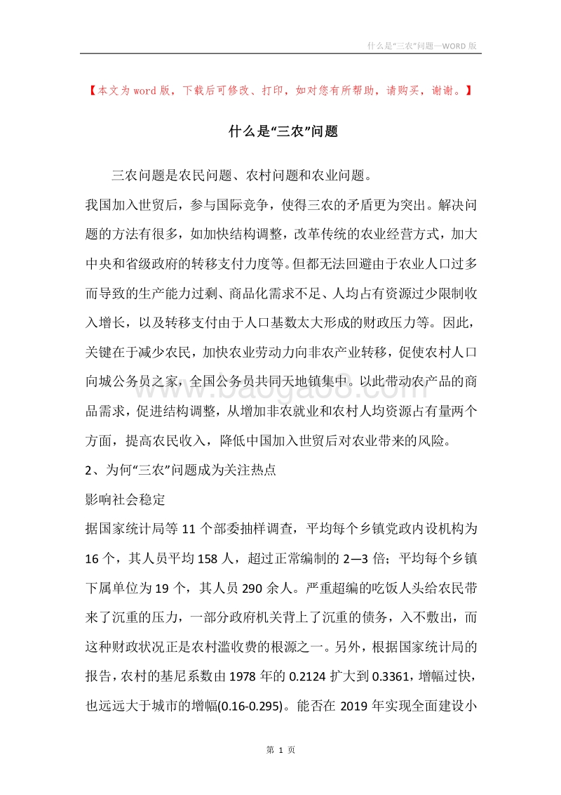 什么是“三农”问题.docx_第1页