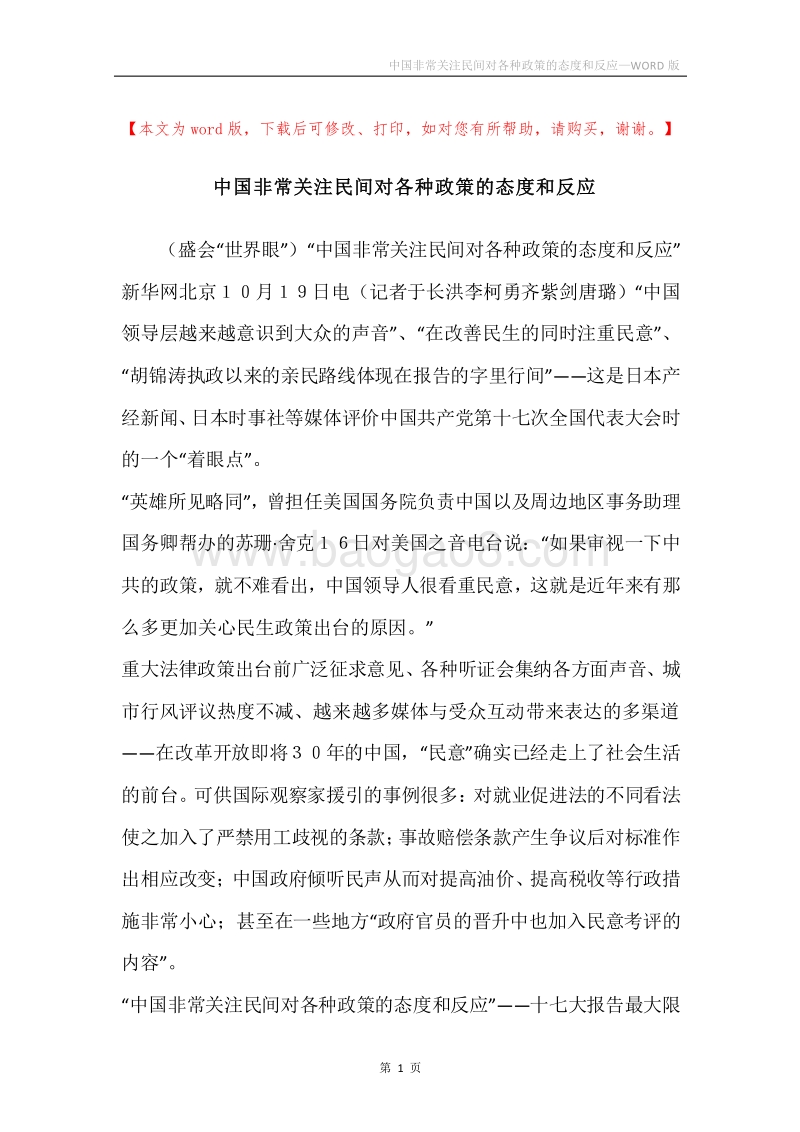 中国非常关注民间对各种政策的态度和反应.docx_第1页