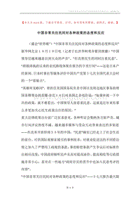中国非常关注民间对各种政策的态度和反应.docx