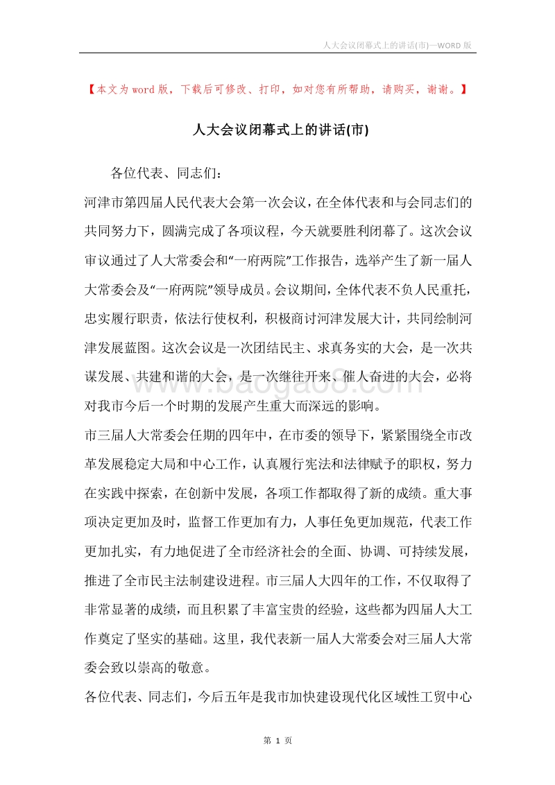 人大会议闭幕式上的讲话(市).docx_第1页