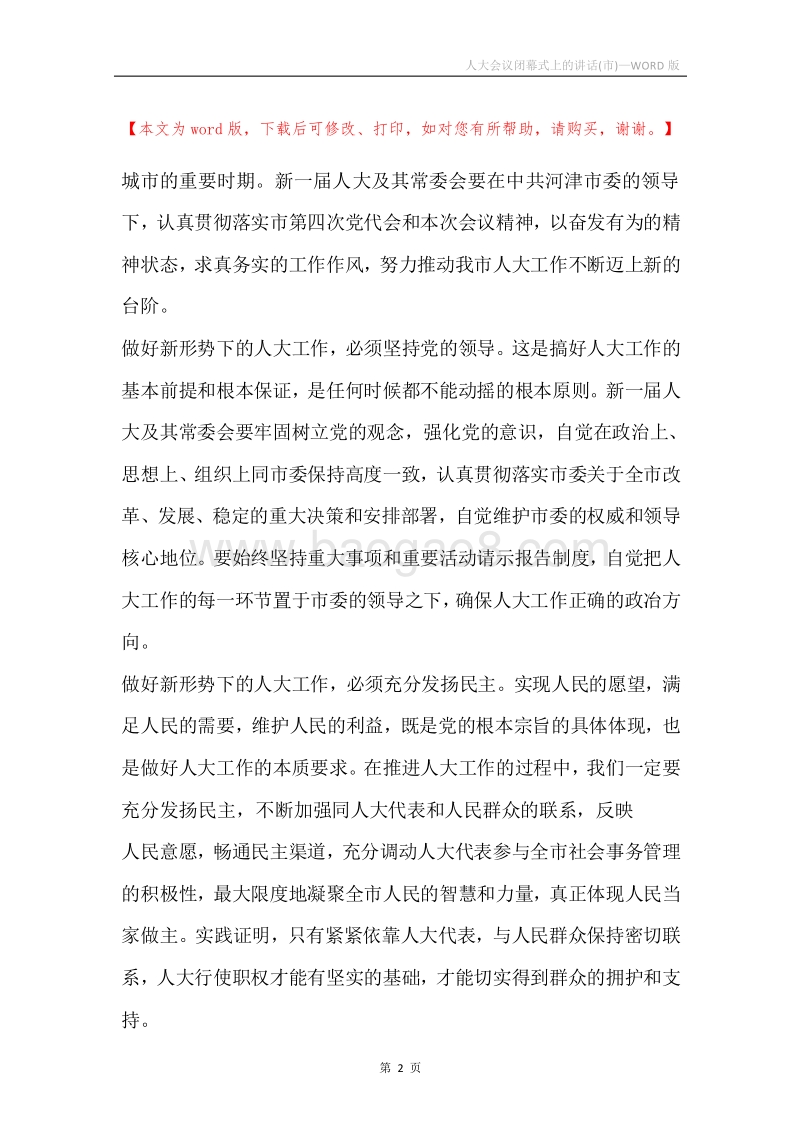 人大会议闭幕式上的讲话(市).docx_第2页