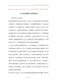 人大会议闭幕式上的讲话(市).docx