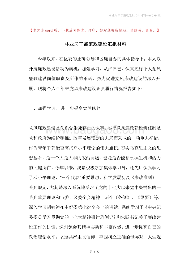 林业局干部廉政建设汇报材料.docx_第1页